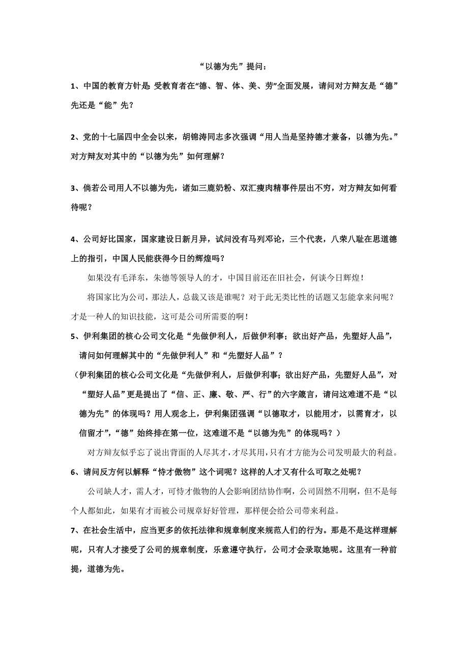 正反方问题汇总-用人以德为先还是以才为先_第1页