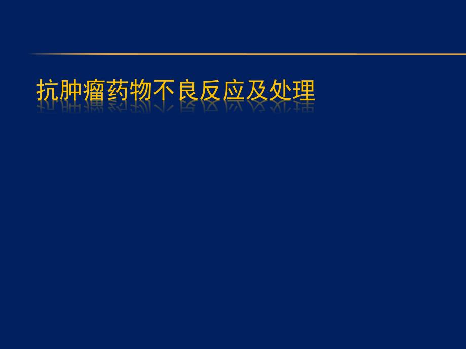 医学学习资料：抗肿瘤药物不良反应及处理_第1页