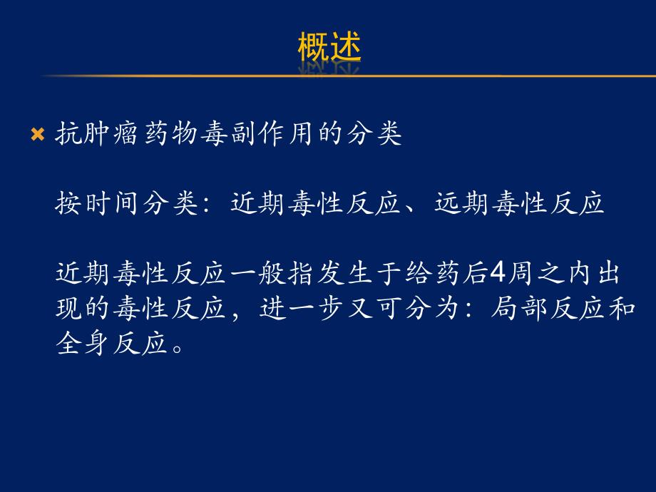 医学学习资料：抗肿瘤药物不良反应及处理_第2页