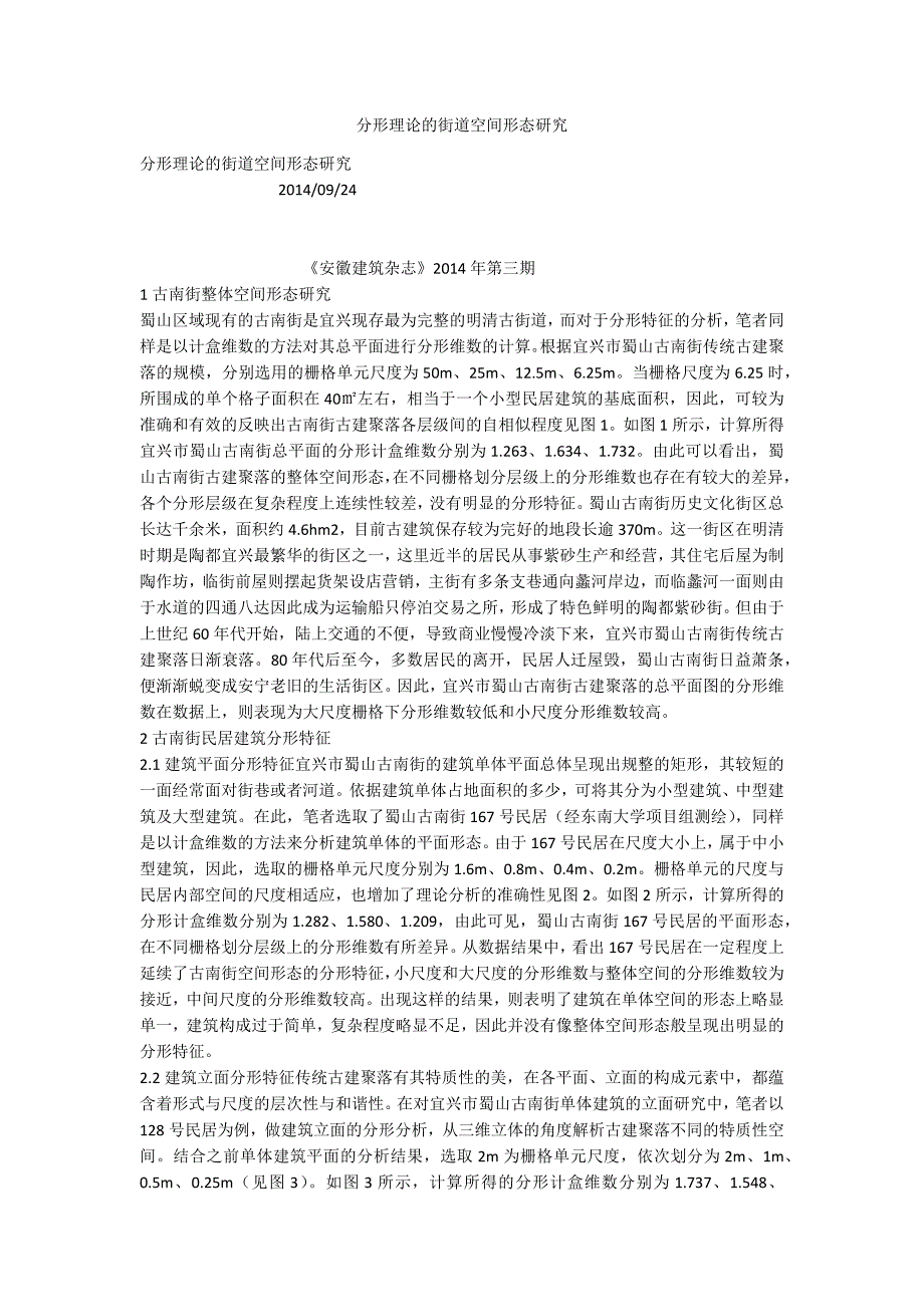 分形理论的街道空间形态研究_第1页