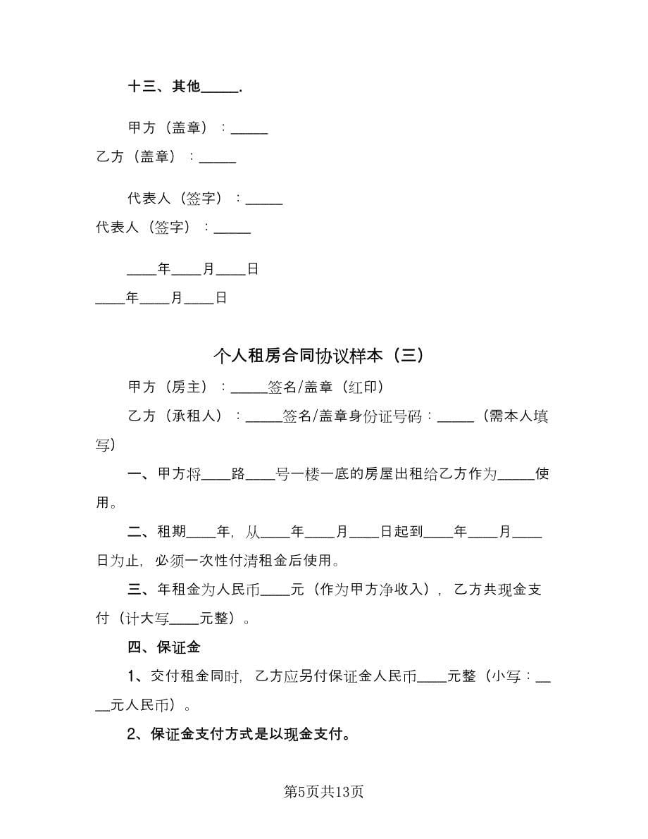 个人租房合同协议样本（四篇）.doc_第5页