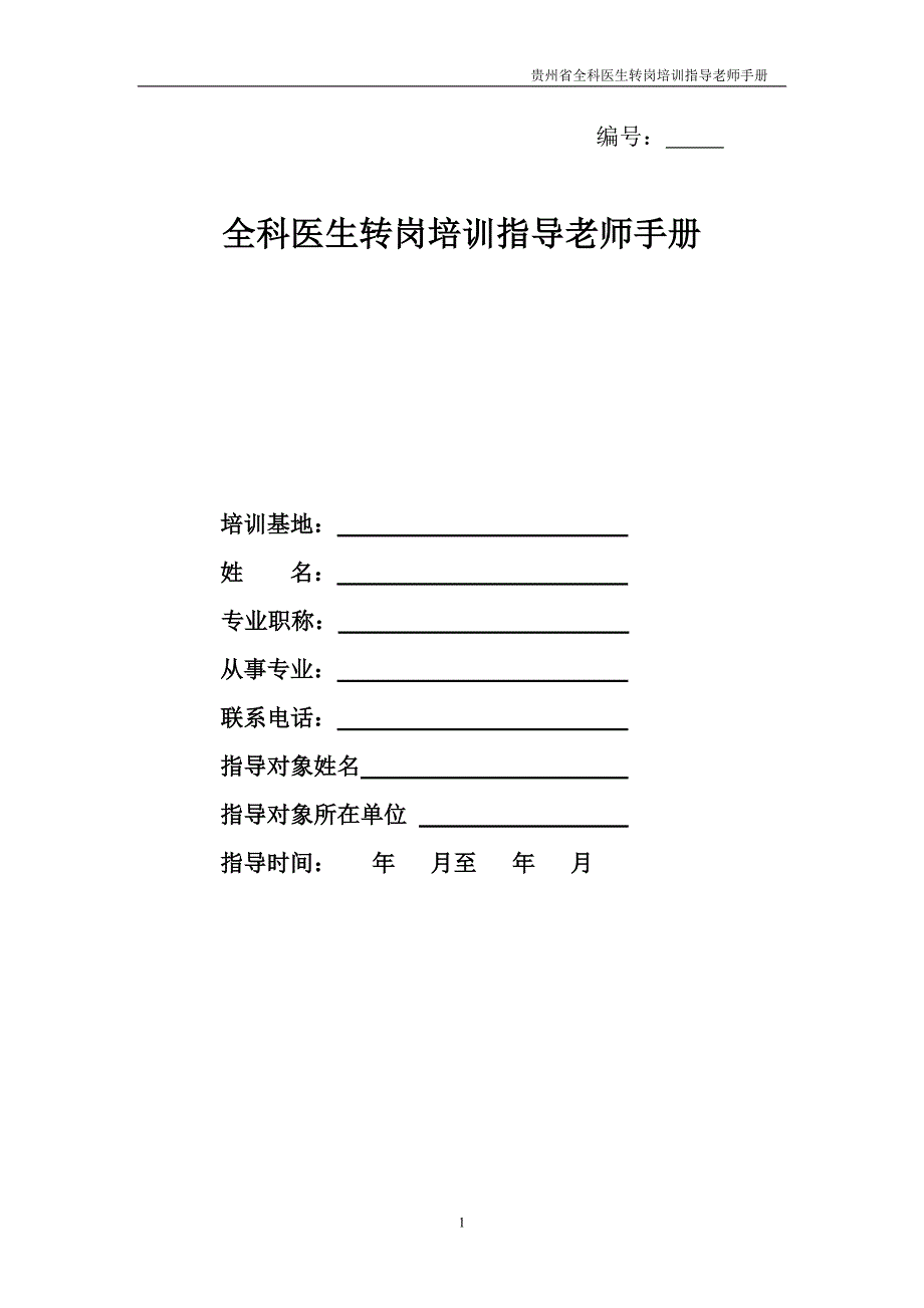 全科医生转岗培训指导老师手册_第1页