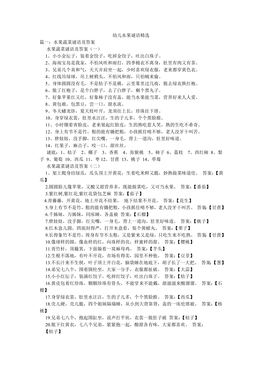 幼儿水果谜语精选_第1页