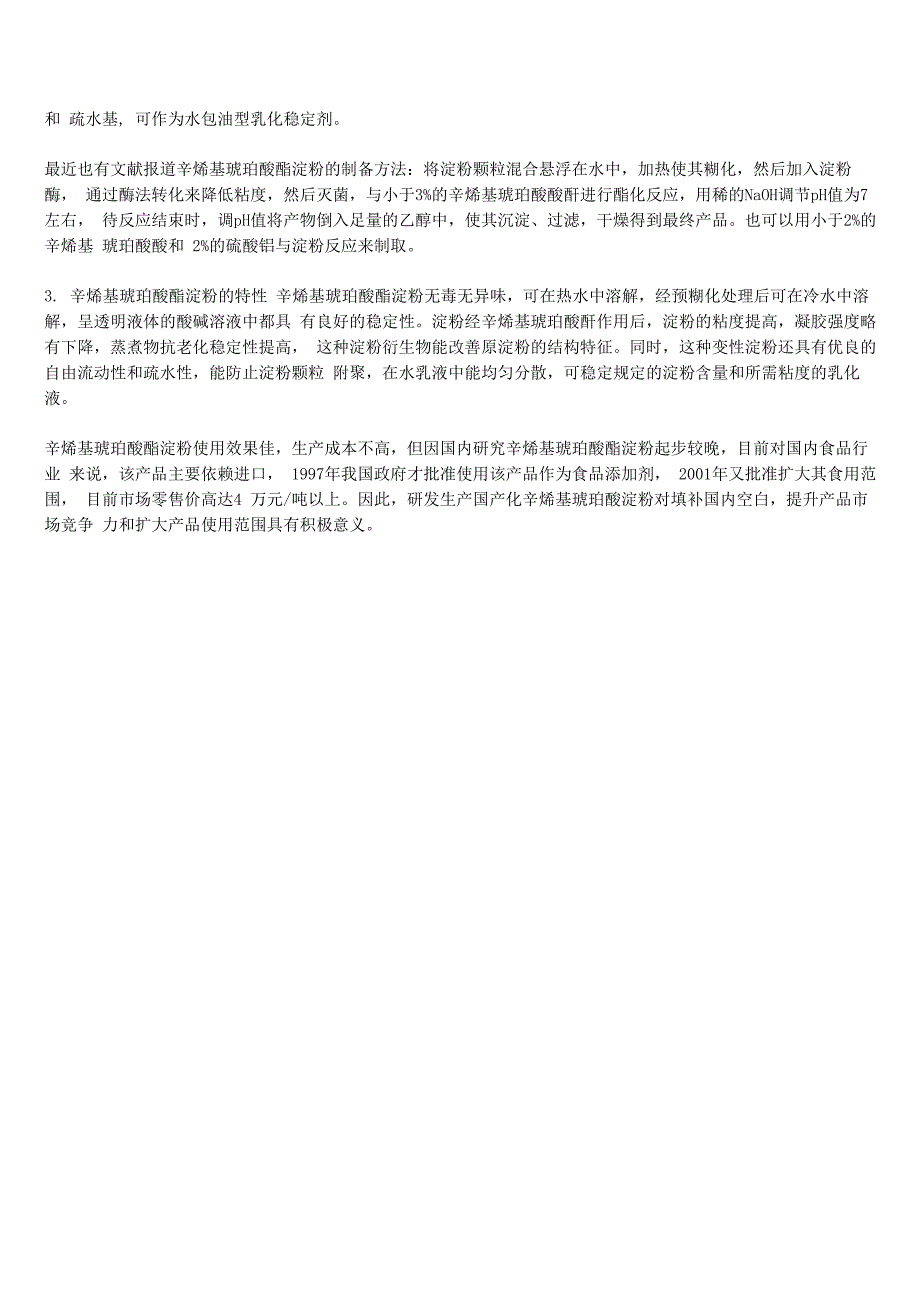 辛烯基琥珀酸酯淀粉在微胶囊壁材中的应用_第2页