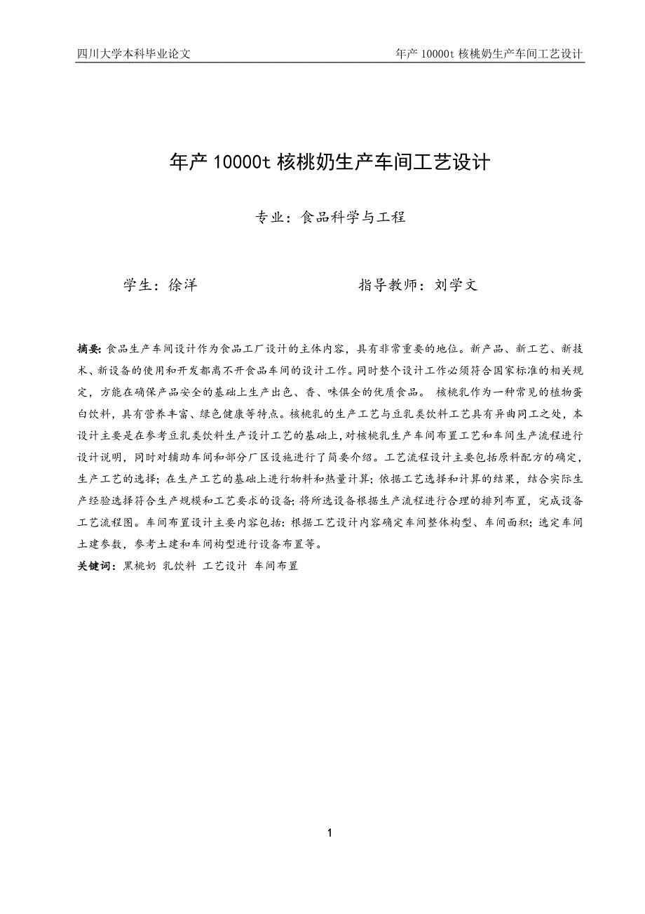 年产10000t核桃奶车间工艺设计毕业论文_第1页