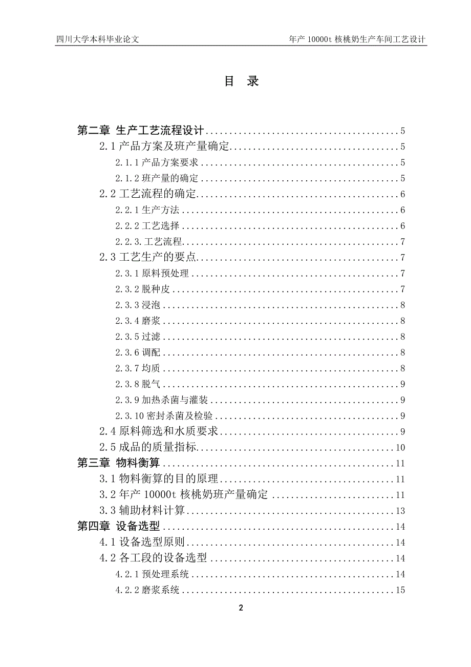 年产10000t核桃奶车间工艺设计毕业论文_第2页