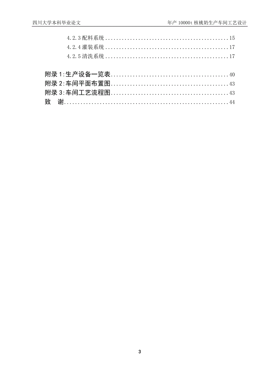 年产10000t核桃奶车间工艺设计毕业论文_第3页
