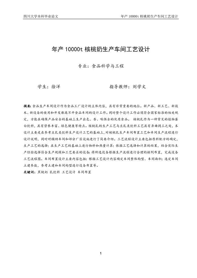 年产10000t核桃奶车间工艺设计毕业论文