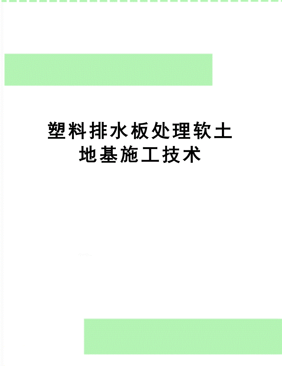 【文档】塑料排水板处理软土地基施工技术_第1页