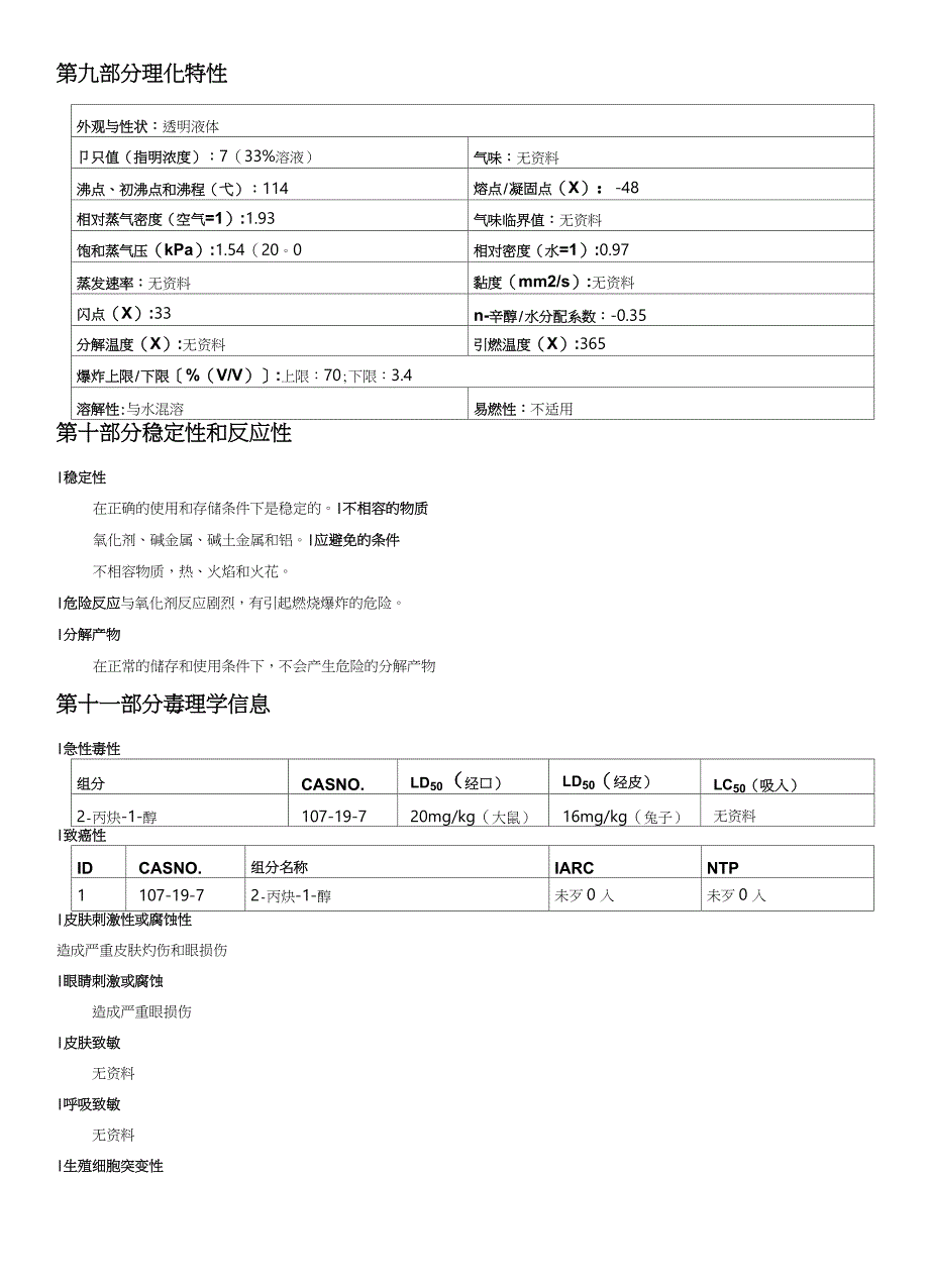 2-丙炔-1-醇安全技术说明书MSDS_第4页