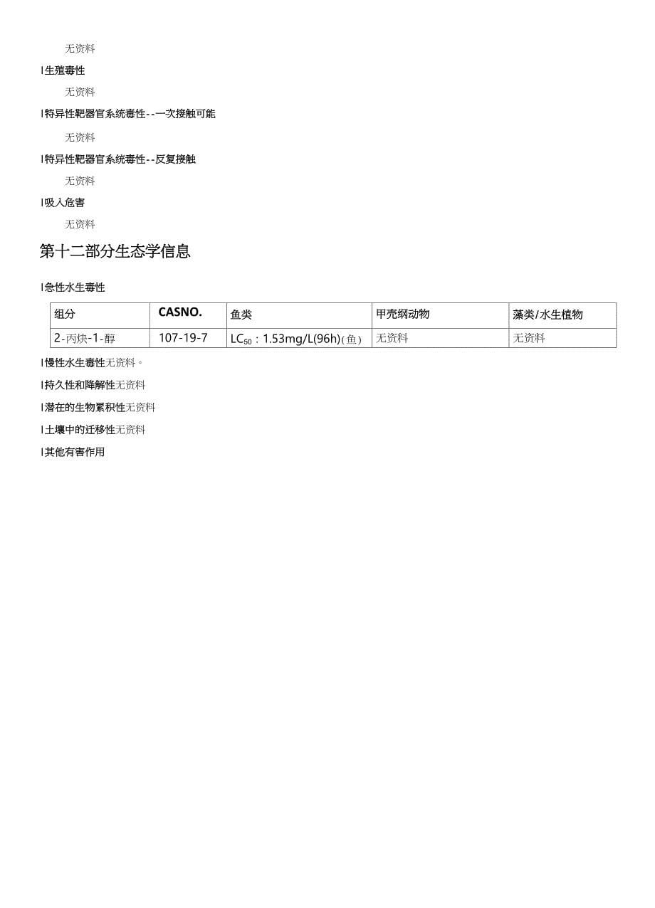 2-丙炔-1-醇安全技术说明书MSDS_第5页