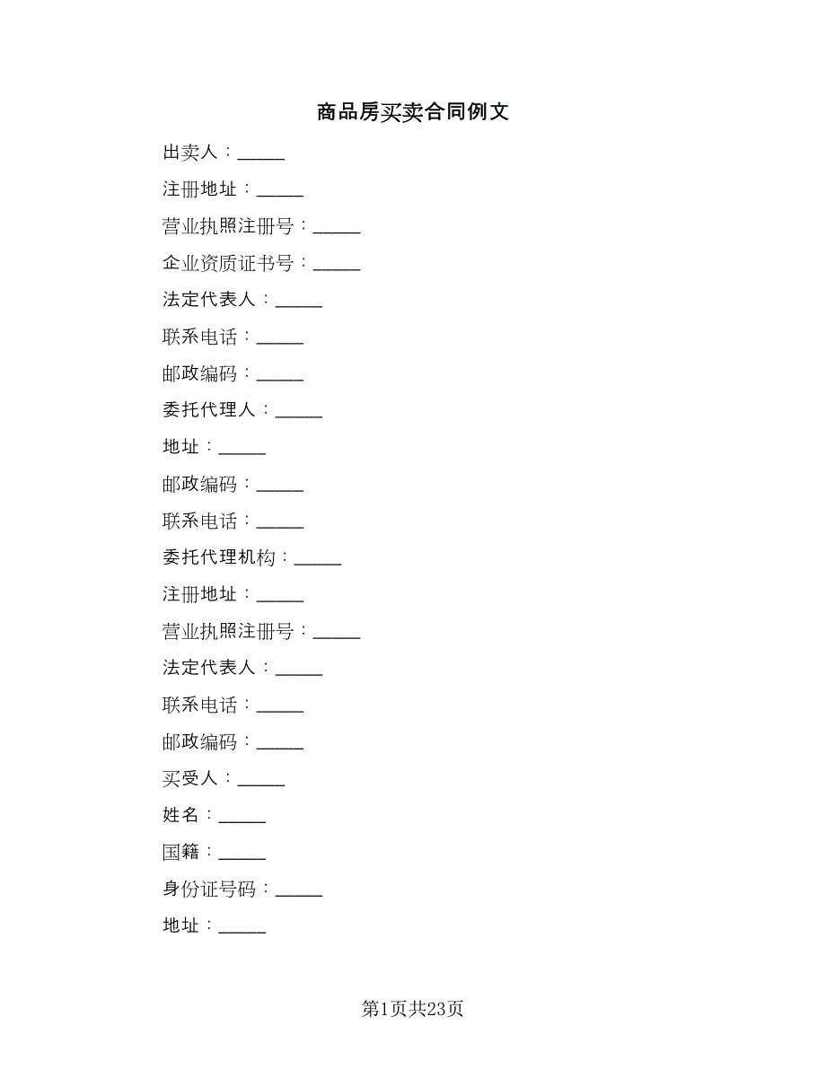 商品房买卖合同例文（六篇）.doc_第1页