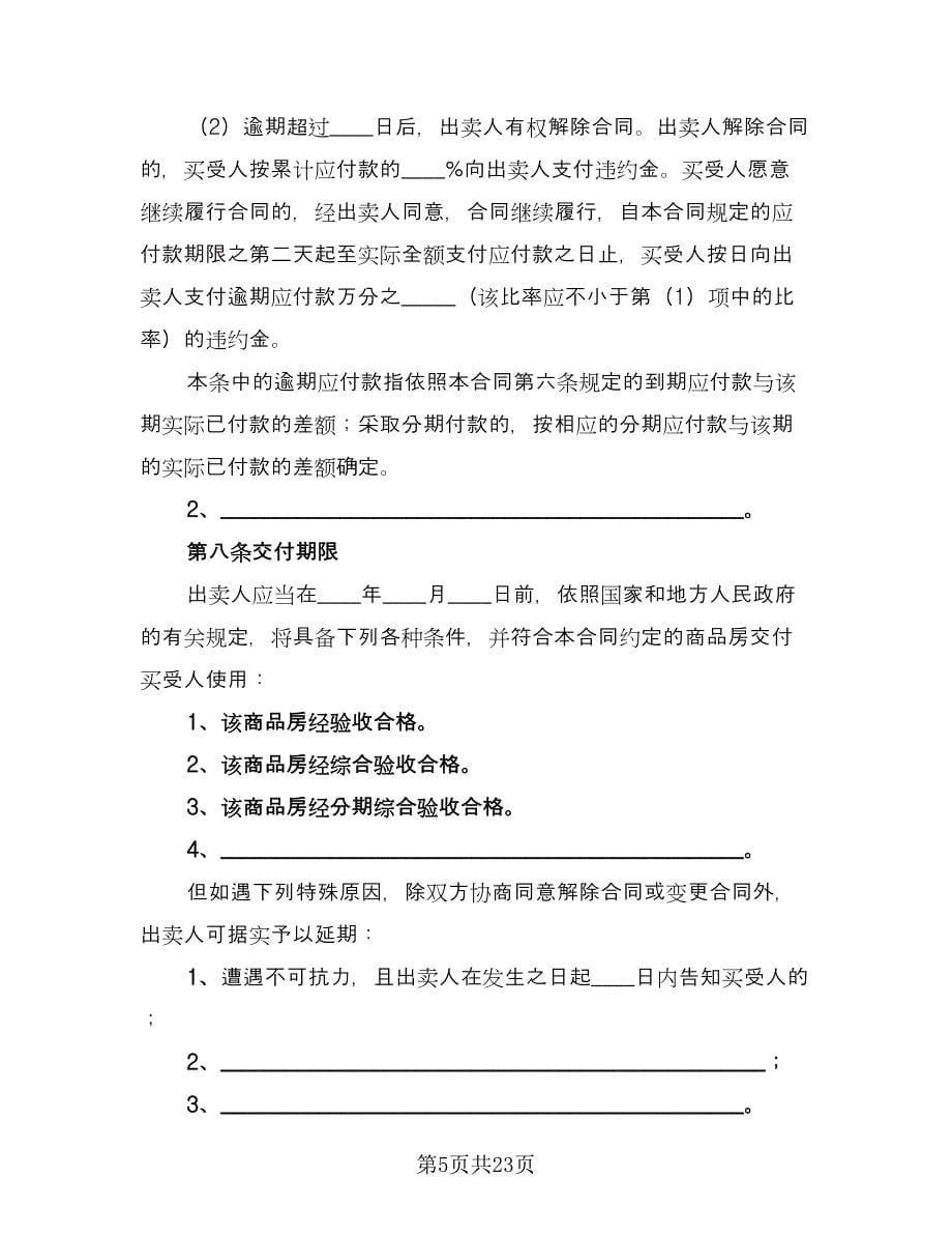 商品房买卖合同例文（六篇）.doc_第5页