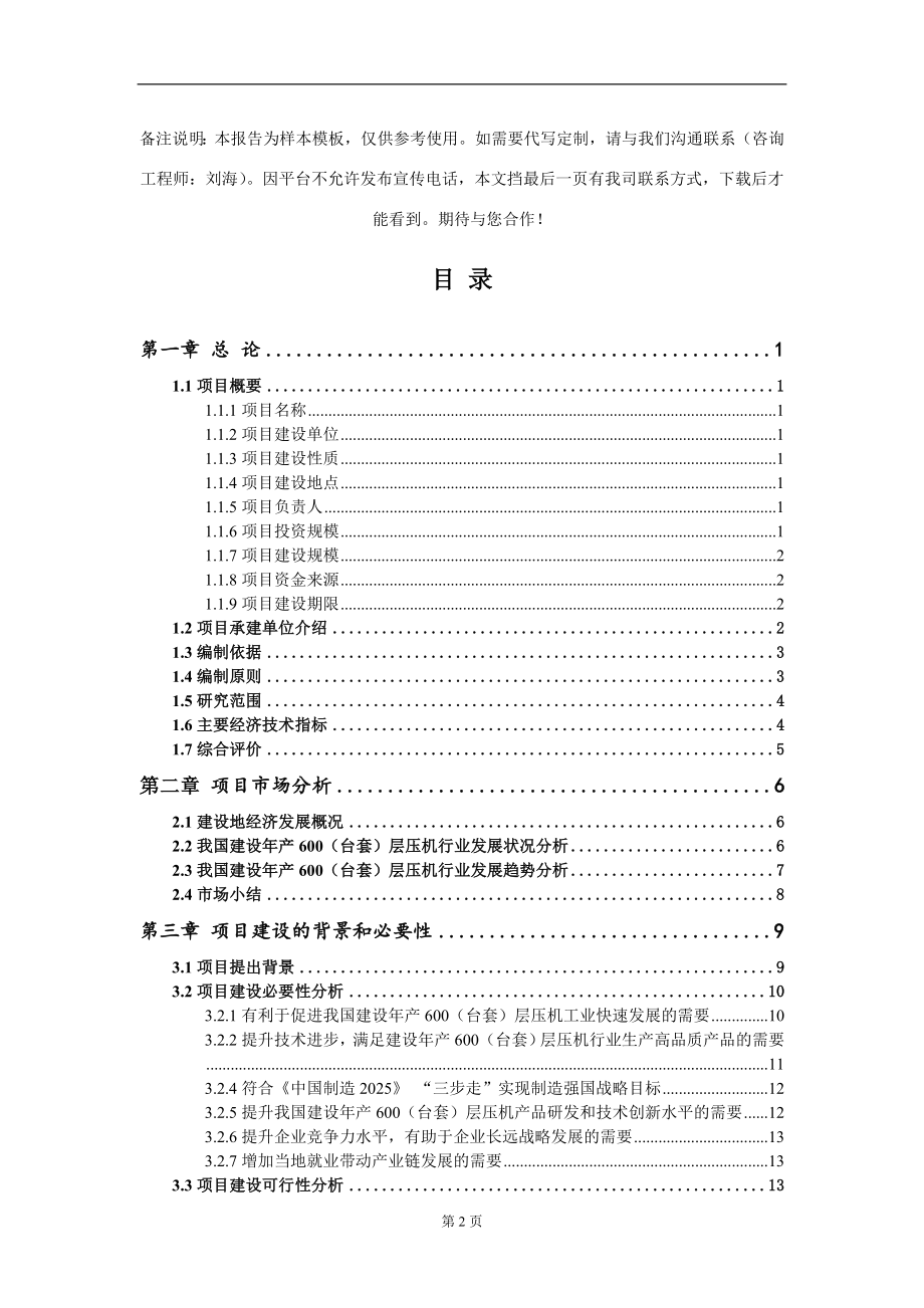 建设年产600（台套）层压机项目可行性研究报告写作模板-立项备案_第2页