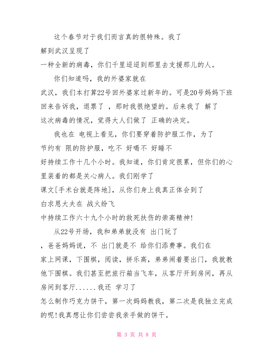 致抗击疫情的医护人员的一封感谢信范文5篇_第3页