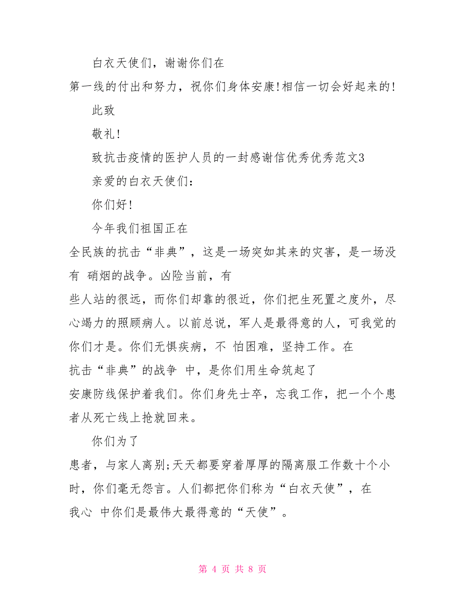 致抗击疫情的医护人员的一封感谢信范文5篇_第4页