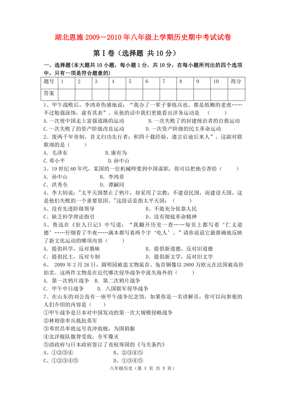 2009-2010年湖北省恩施八年级历史上学期期中考试试卷人_第1页