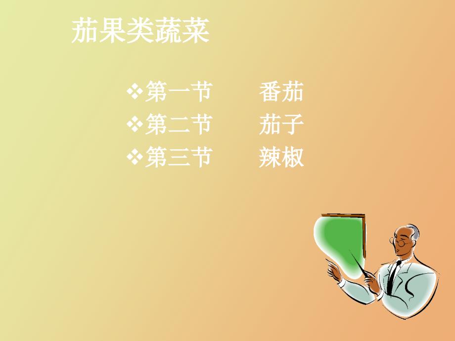 茄果类蔬菜栽培_第2页