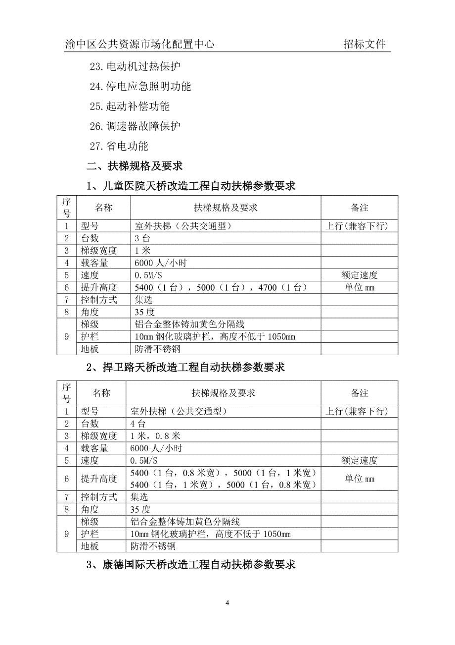 城投公司电梯采购招标文件.doc_第5页