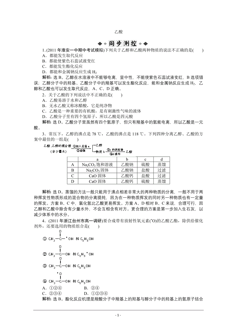 高一化学 乙酸.doc_第1页