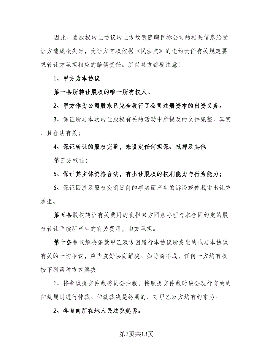 股权内部转让协议模板（五篇）.doc_第3页