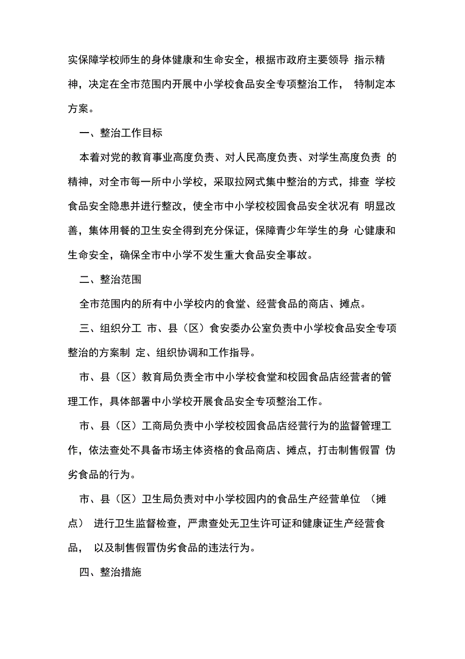 2021年最新学校食品安全工作实施方案_第4页