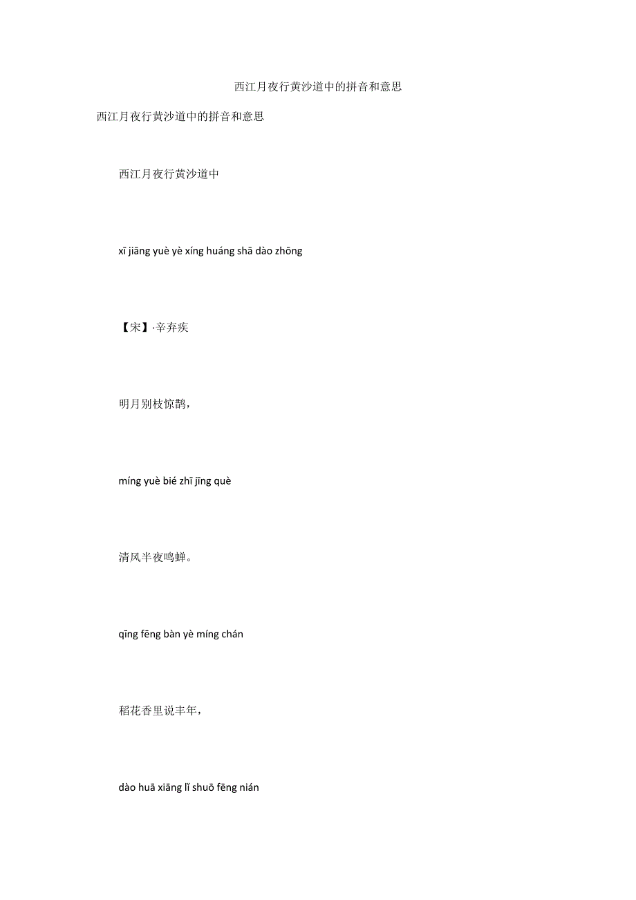 西江月夜行黄沙道中的拼音和意思_第1页