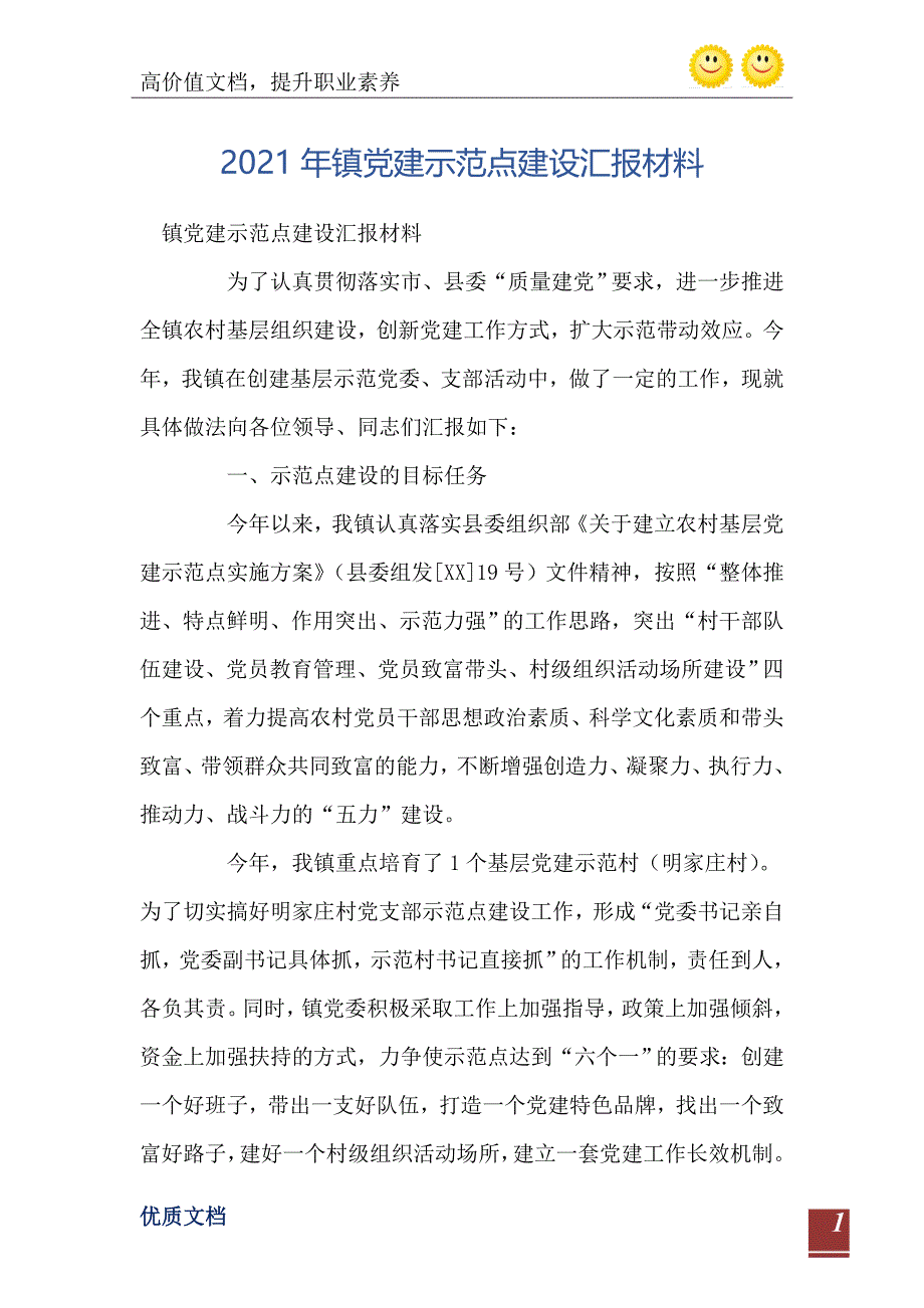 2021年镇党建示范点建设汇报材料_第2页