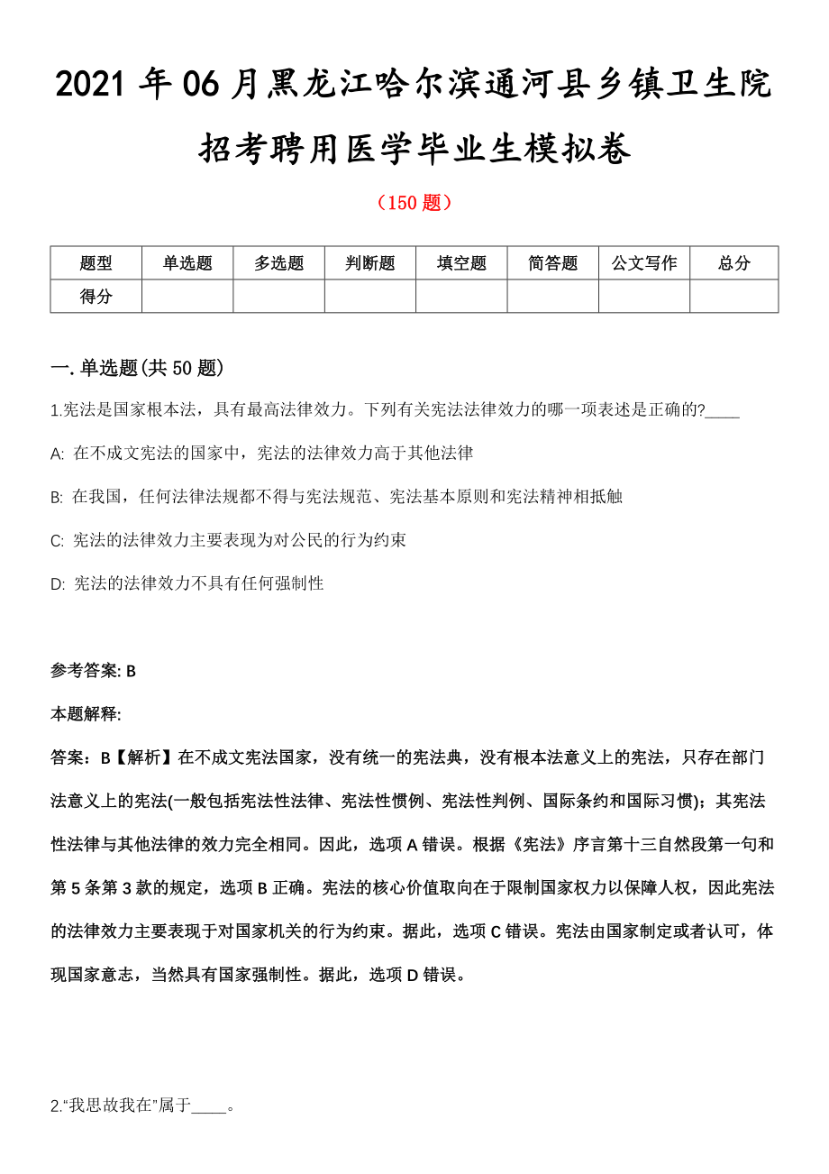 2021年06月黑龙江哈尔滨通河县乡镇卫生院招考聘用医学毕业生模拟卷_第1页