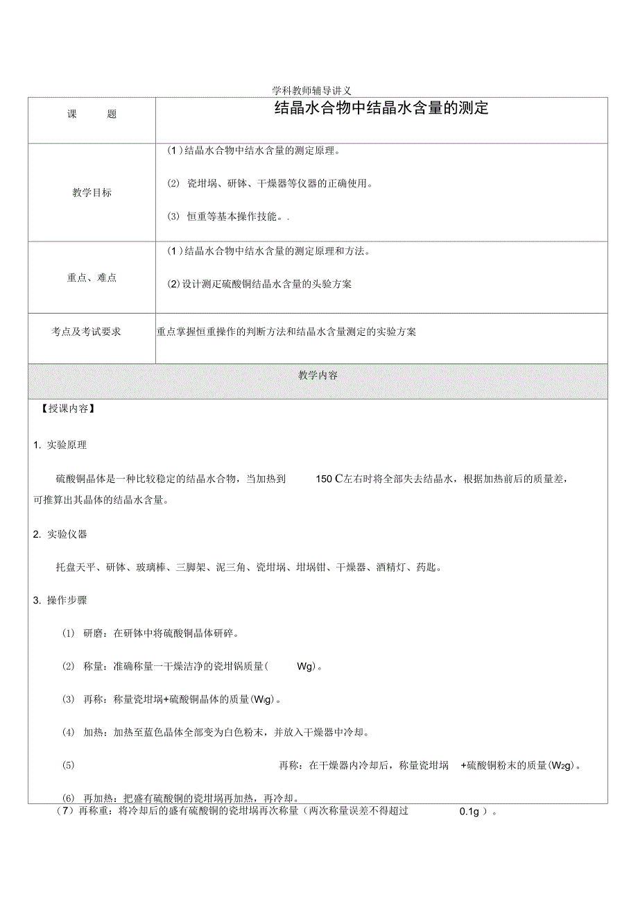 硫酸铜结晶水量的测定_第1页