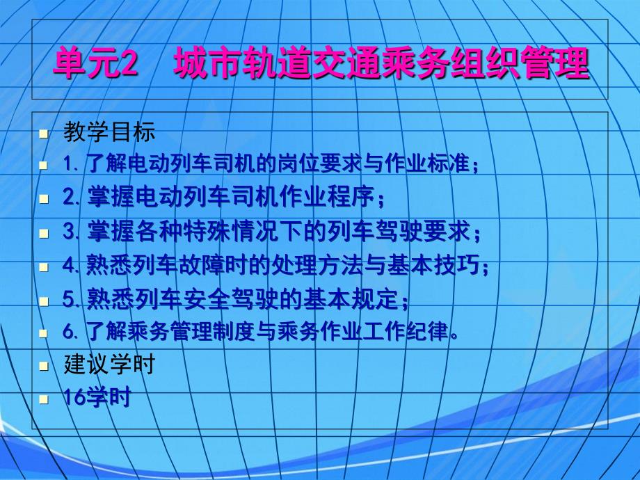 城市轨道交通运营管理规章单元二城市轨道交通乘务组织管理_第1页