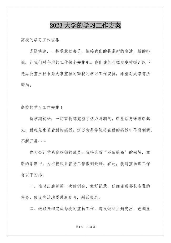 2023年大学的学习工作计划.docx