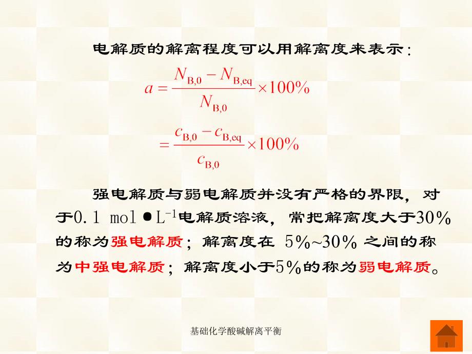 基础化学酸碱解离平衡课件_第4页