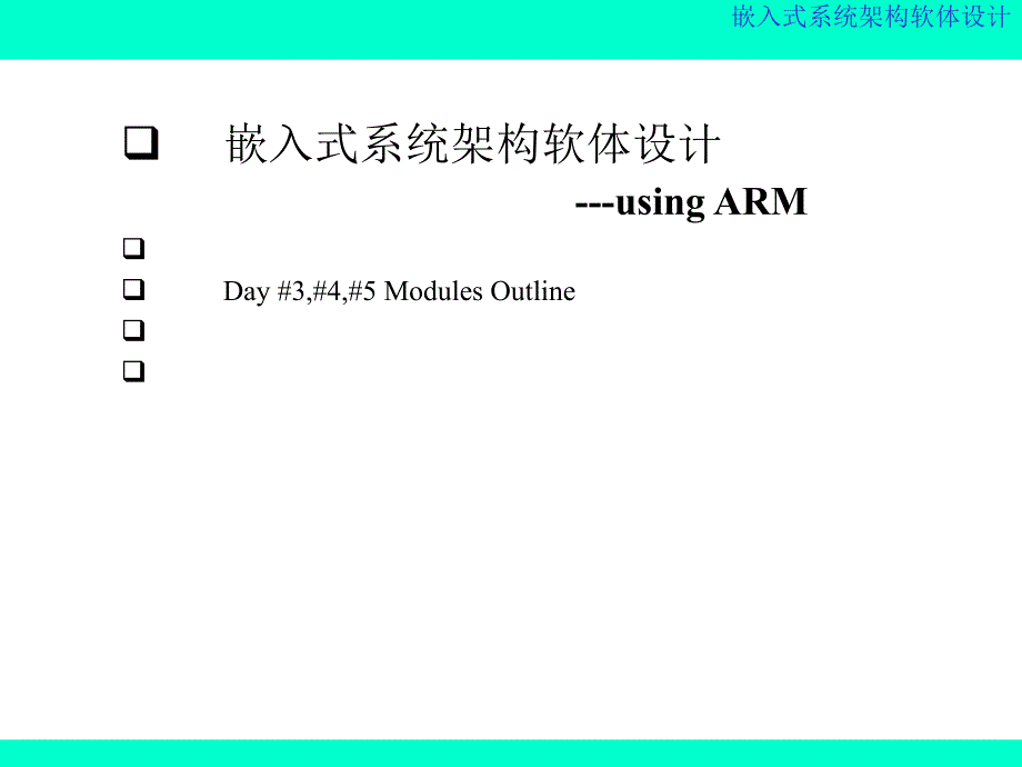 嵌入式系统架构软体设计课件_第1页