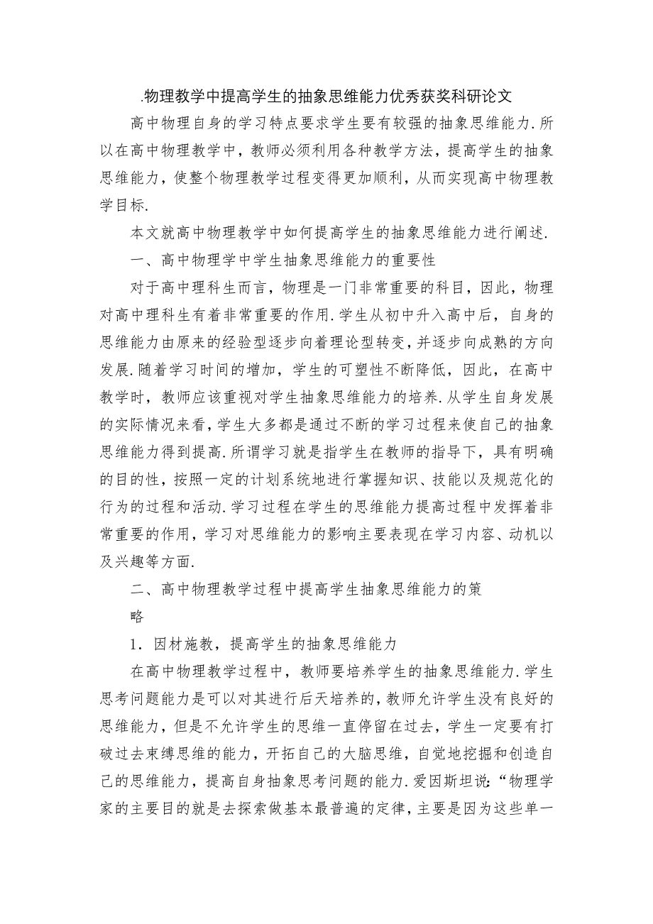 .物理教学中提高学生的抽象思维能力优秀获奖科研论文_第1页