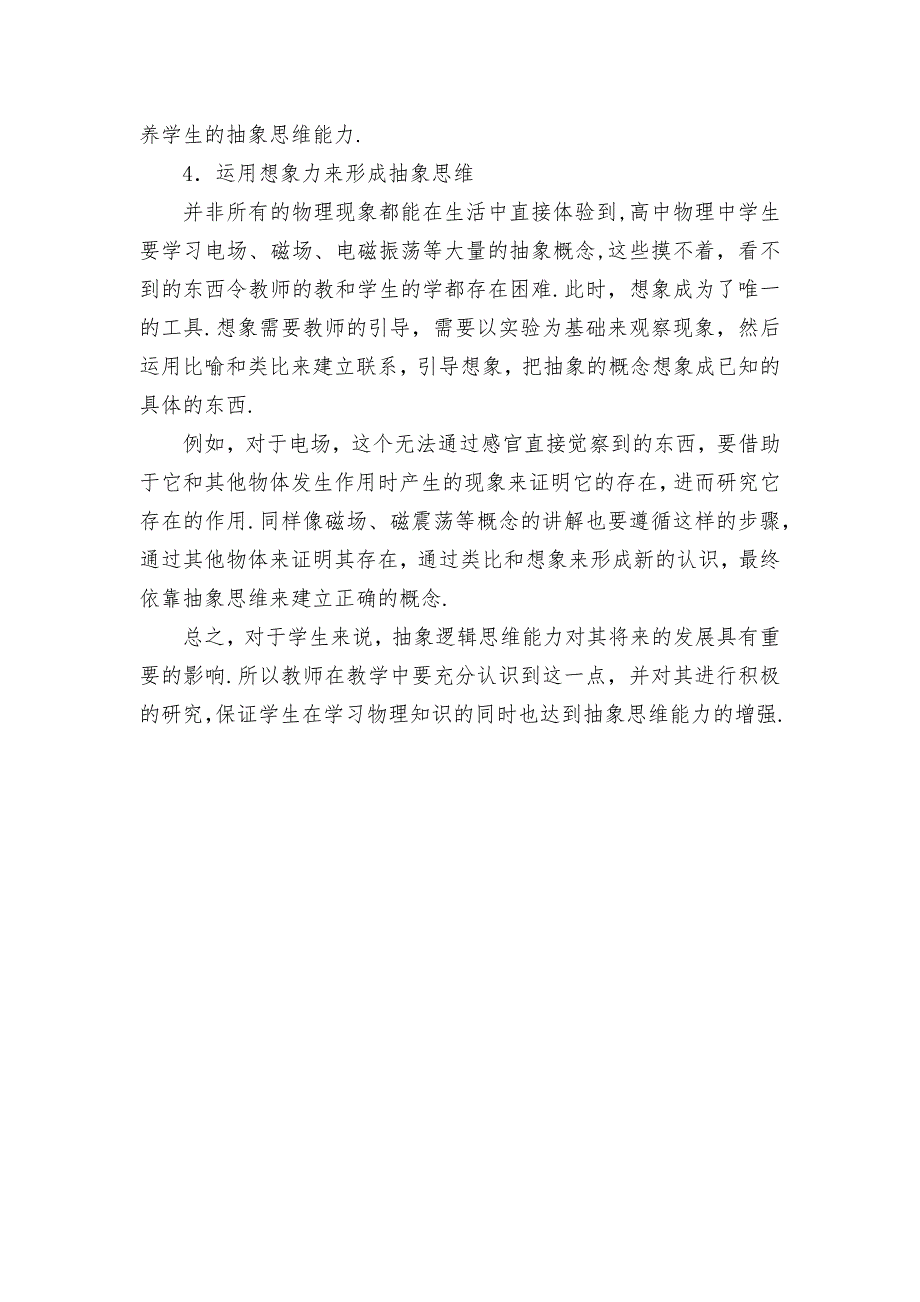 .物理教学中提高学生的抽象思维能力优秀获奖科研论文_第3页