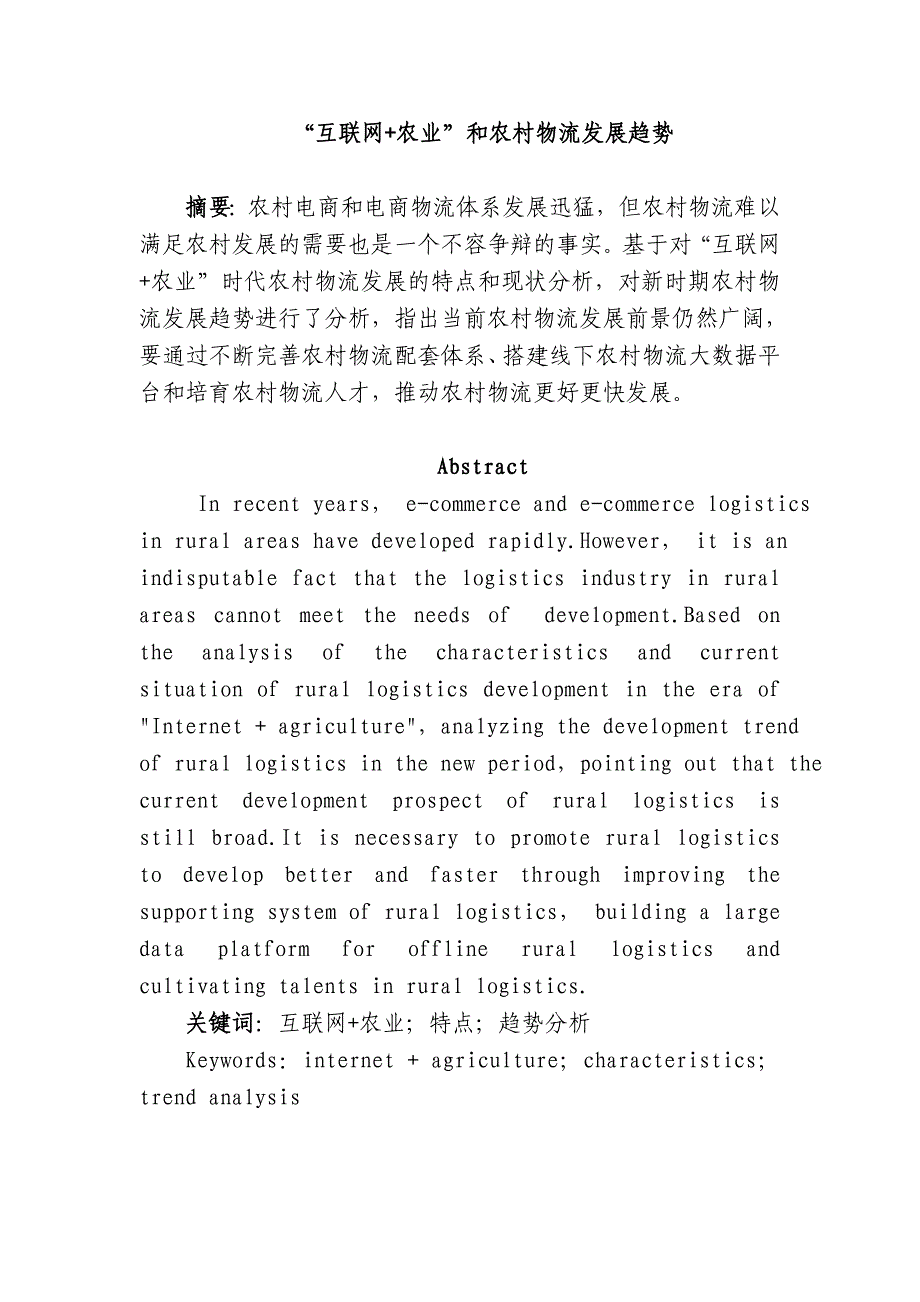 “互联网+农业”和农村物流发展趋势_第1页