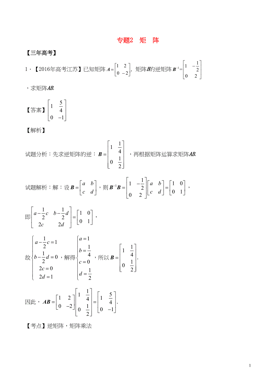 高考数学(精讲+精练+精析)选做02-矩阵习题(江苏版)(含解析)1(DOC 18页)_第1页