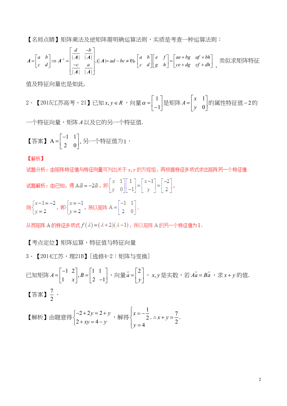 高考数学(精讲+精练+精析)选做02-矩阵习题(江苏版)(含解析)1(DOC 18页)_第2页