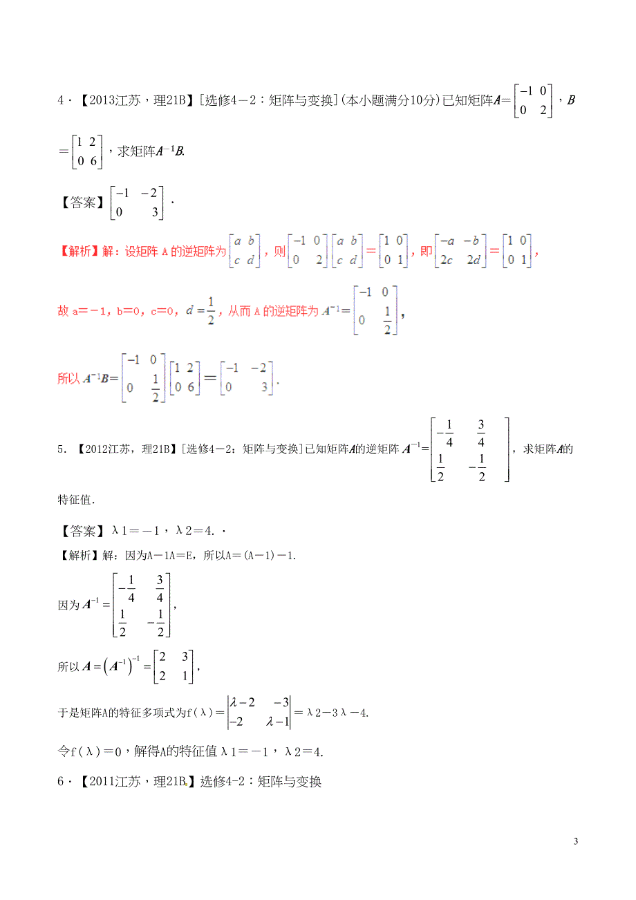 高考数学(精讲+精练+精析)选做02-矩阵习题(江苏版)(含解析)1(DOC 18页)_第3页