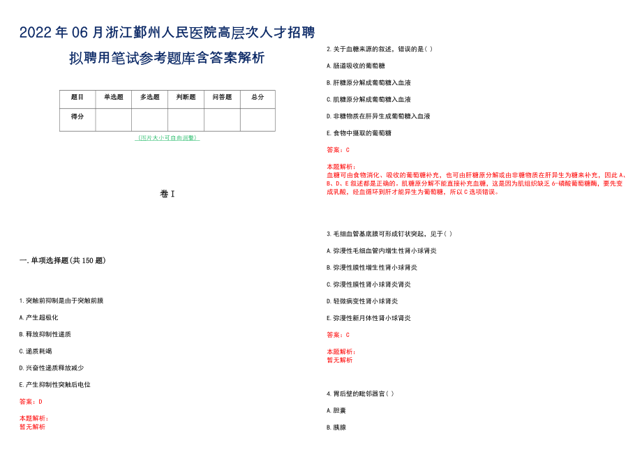 2022年06月浙江鄞州人民医院高层次人才招聘拟聘用笔试参考题库含答案解析_第1页