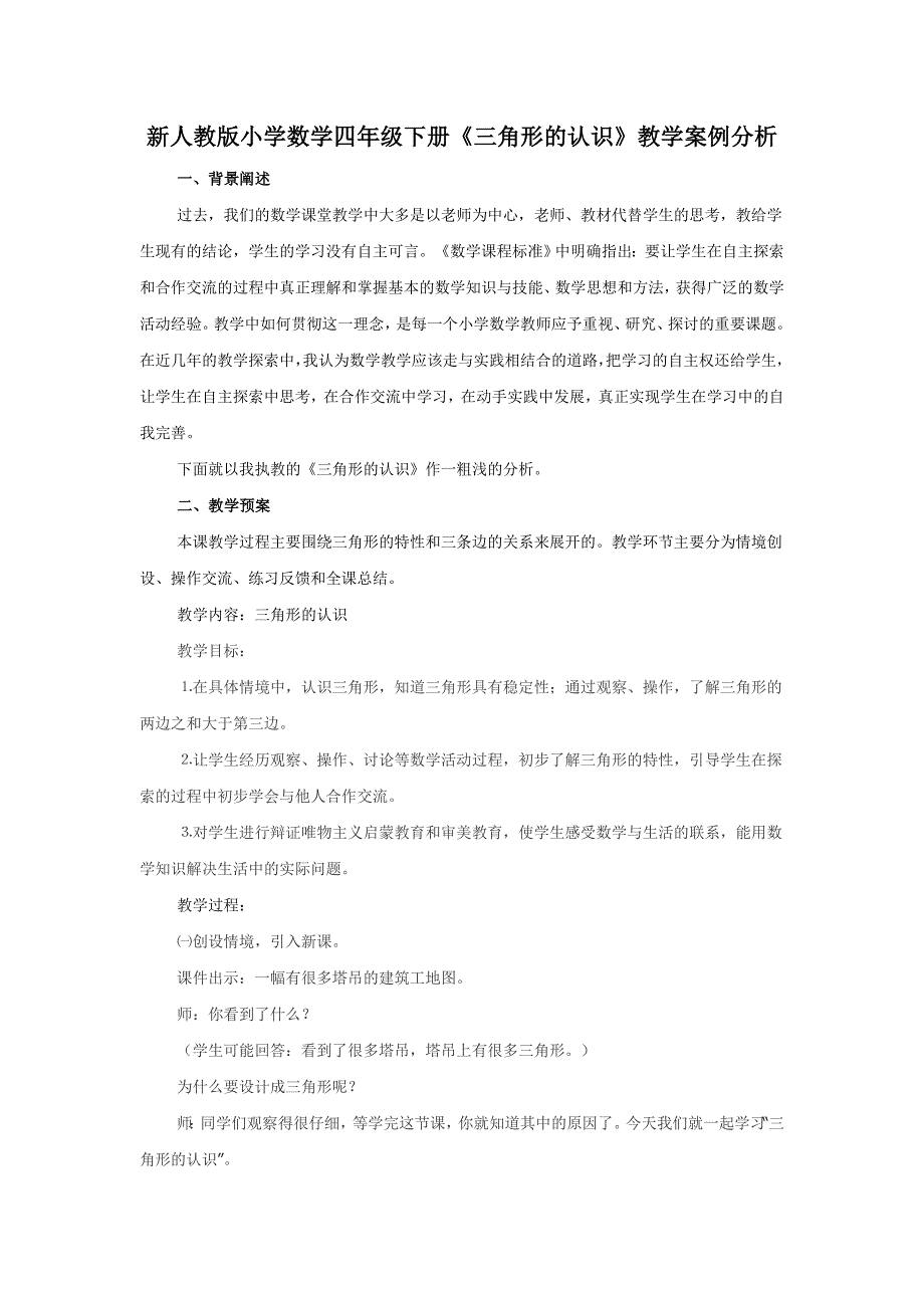 新人教版小学数学四年级下册《三角形的认识》教学案例分析_第1页