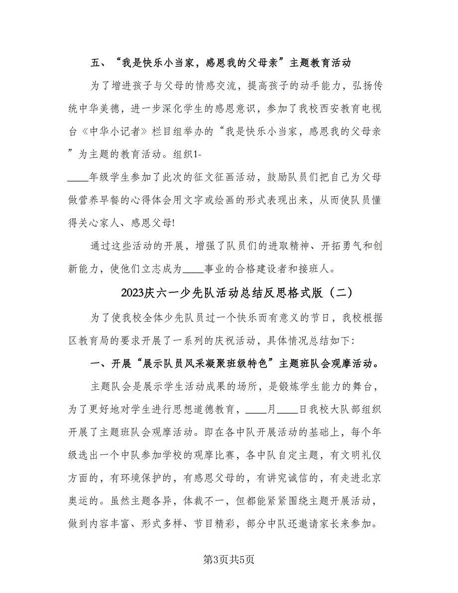 2023庆六一少先队活动总结反思格式版（二篇）.doc_第3页