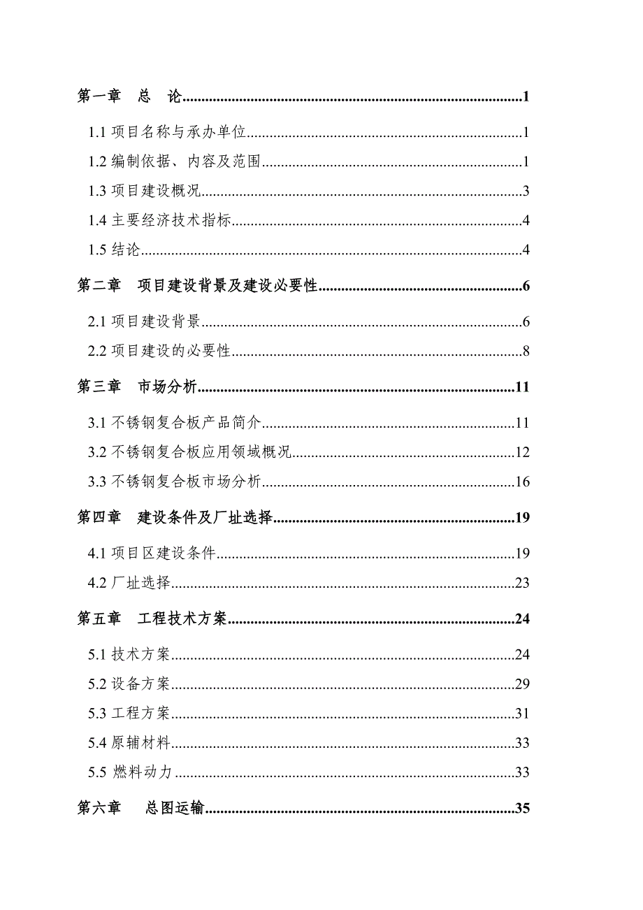 年产10万吨不锈钢复合板项目建设可行性研究报告.doc_第2页