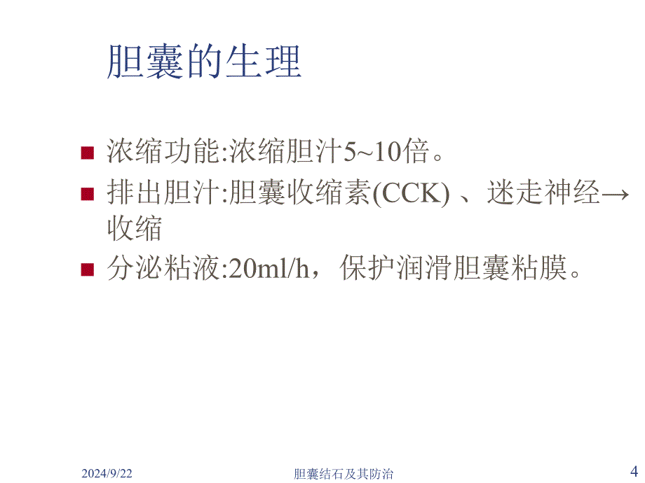 胆囊结石及其防治课件_第4页