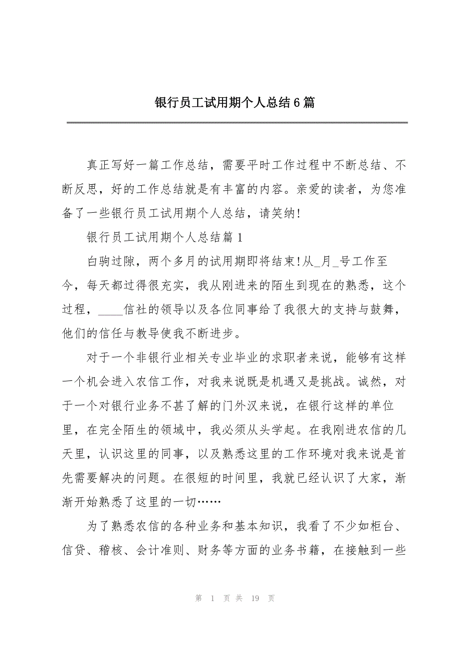 2023年银行员工试用期个人总结6篇.docx_第1页