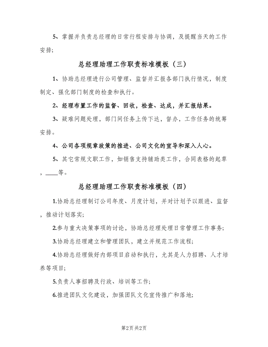 总经理助理工作职责标准模板（4篇）_第2页