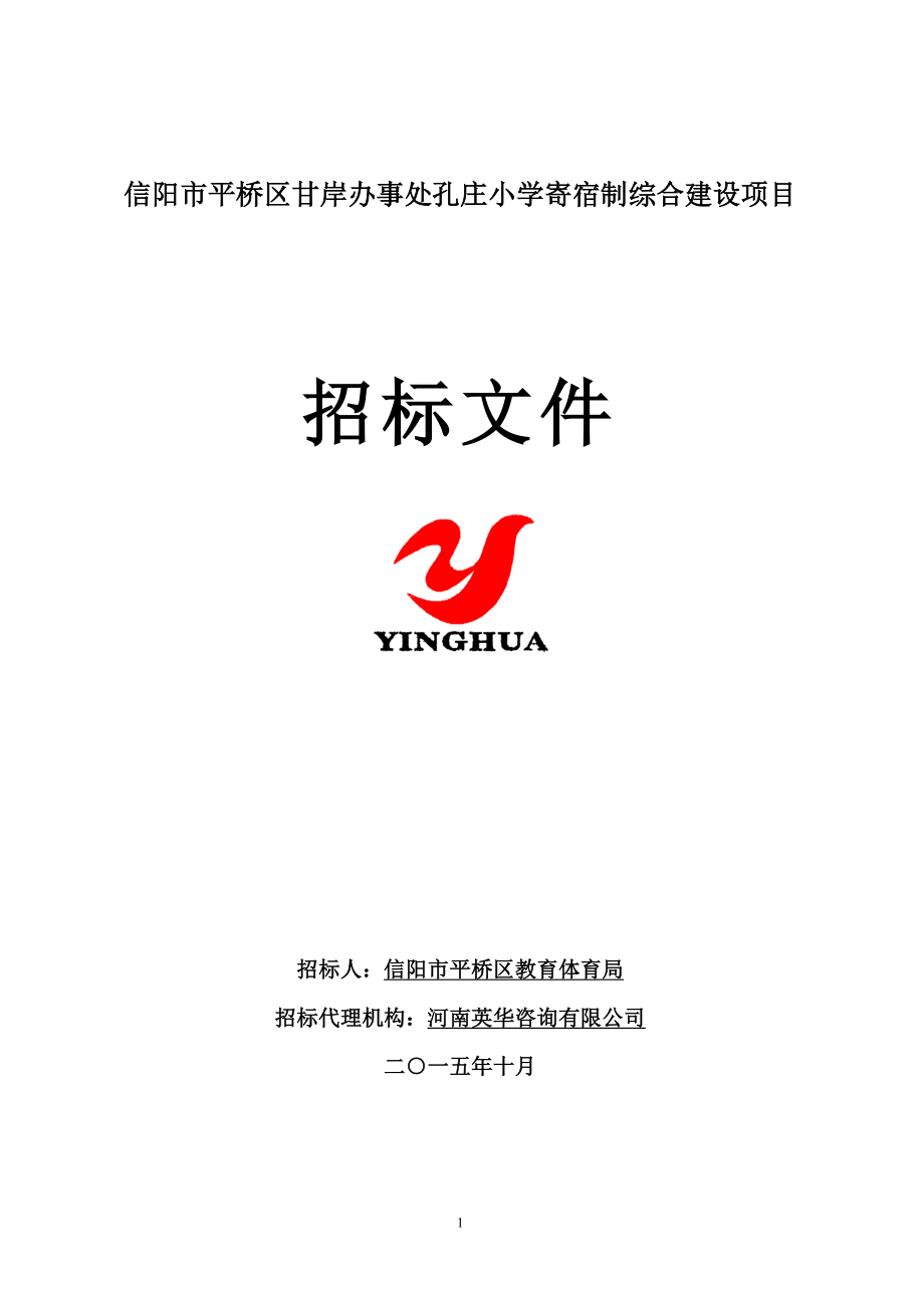 【招标文件】信阳市平桥区甘岸办事处孔庄小学寄宿制综合建设项目_第1页