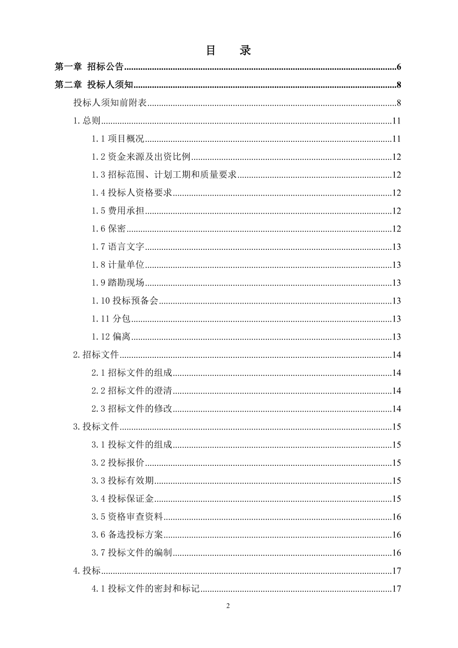 【招标文件】信阳市平桥区甘岸办事处孔庄小学寄宿制综合建设项目_第2页