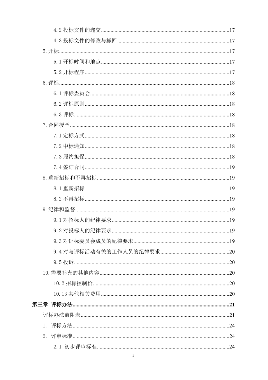 【招标文件】信阳市平桥区甘岸办事处孔庄小学寄宿制综合建设项目_第3页